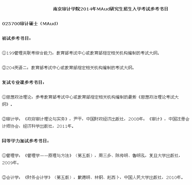 南京审计学院2014年审计硕士考研参考书目