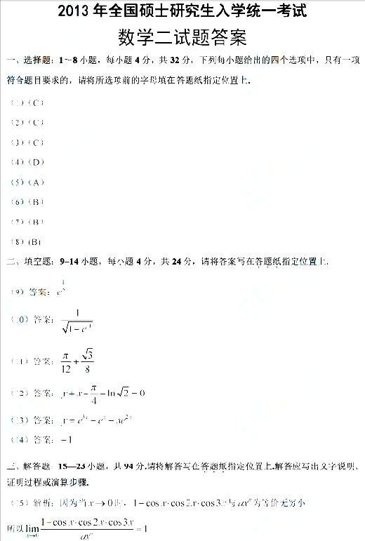 2013年考研数学二真题解析