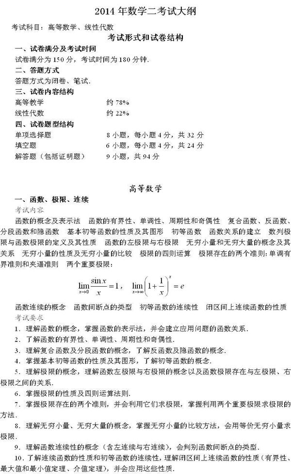 2014年考研数学(二)大纲原文