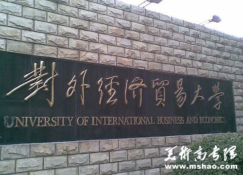 对外经济贸易大学2014年自主招生AB类专业不可兼报