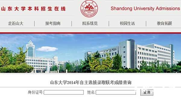 山东大学2014年自主选拔录取联考成绩查询