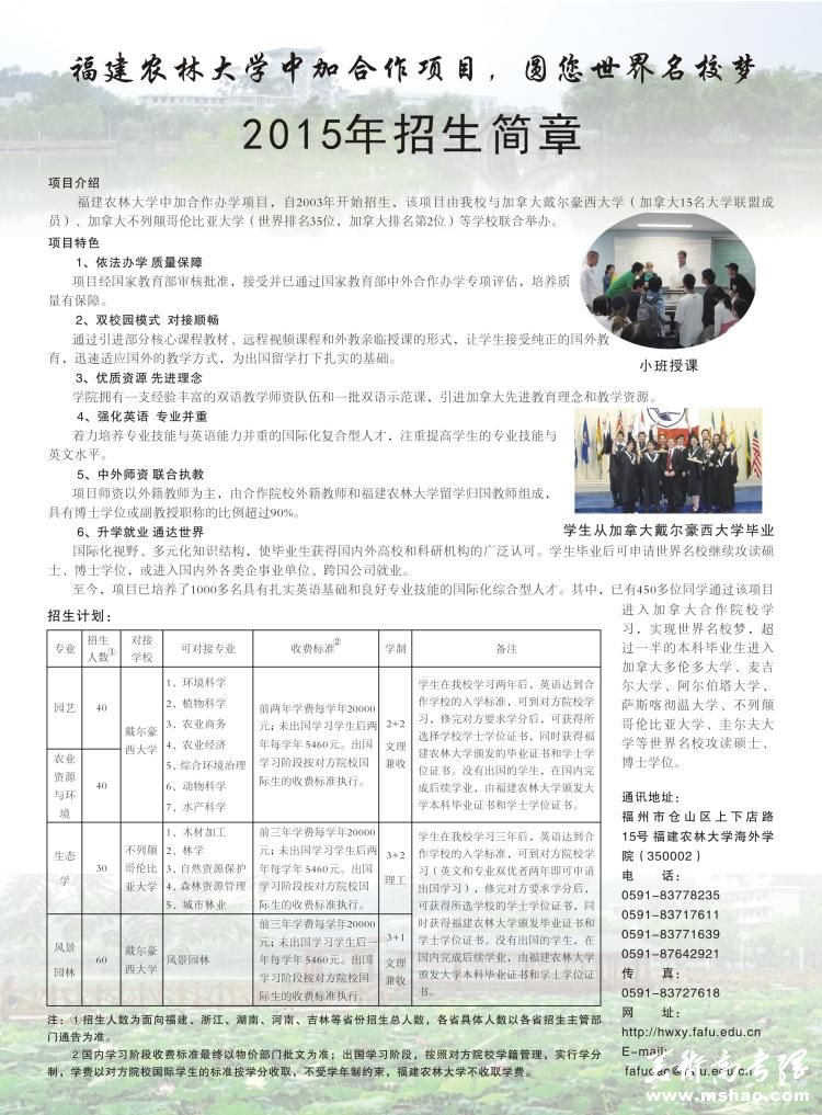 福建农林大学2015年中加合作项目招生简章