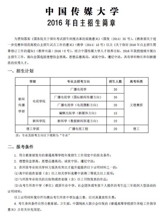 中国传媒大学2016年自主招生简章