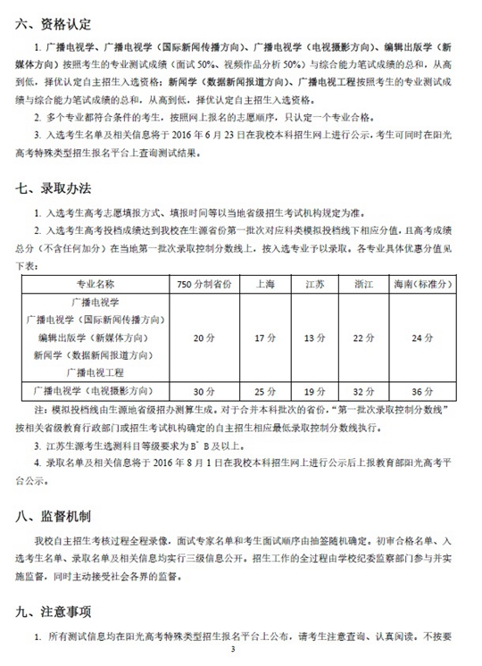 中国传媒大学2016年自主招生简章3