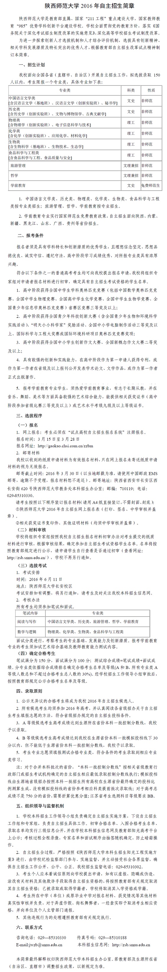 陕西师范大学2016年自主招生简章