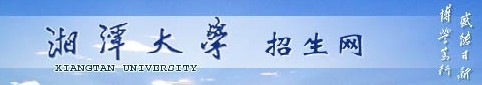 2013年湘潭大学艺术类高考录取查询
