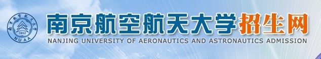 2011年南京航空航天大学高考录取查询
