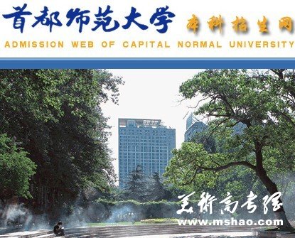 2011年首都师范大学艺术类高考录取查询