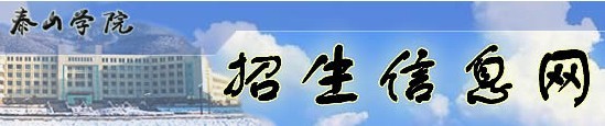 2011年泰山学院艺术类高考录取查询