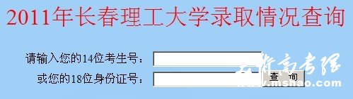 长春理工大学2013艺术高考录取查询