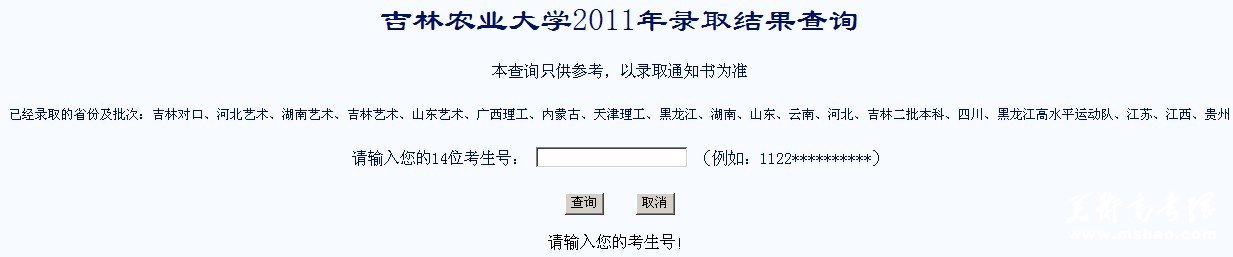 吉林农业大学2013艺术高考录取查询