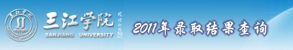 三江学院2013艺术高考录取查询