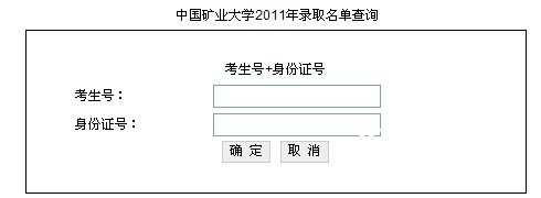 中国矿业大学2013艺术高考录取查询