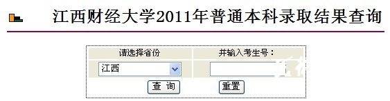 江西财经大学2011艺术高考录取查询