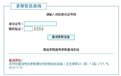 商洛学院2013高考录取查询