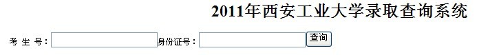 西安工业大学2011高考录取查询