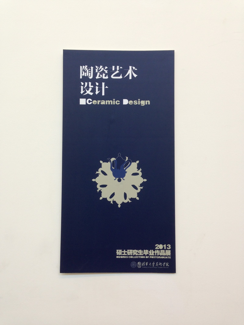 2013年清华大学美术学院硕士研究生毕业作品展