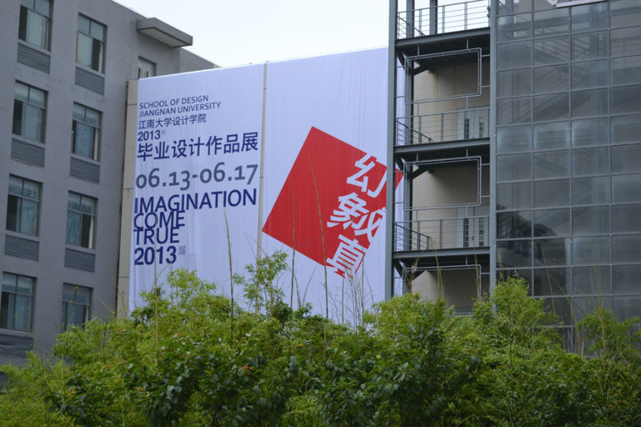 2013江南大学设计学院本科生毕业作品展