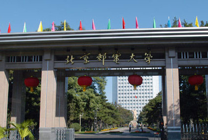 北京邮电大学