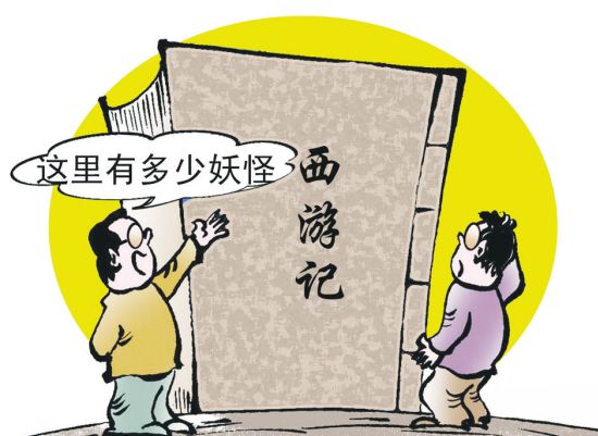 西游记里有几个妖怪？自招无厘头题别有深意