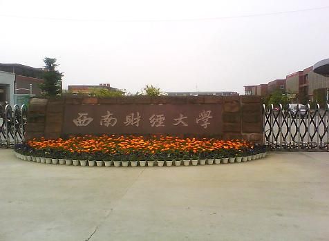 2013年西南财经大学自主招生简章