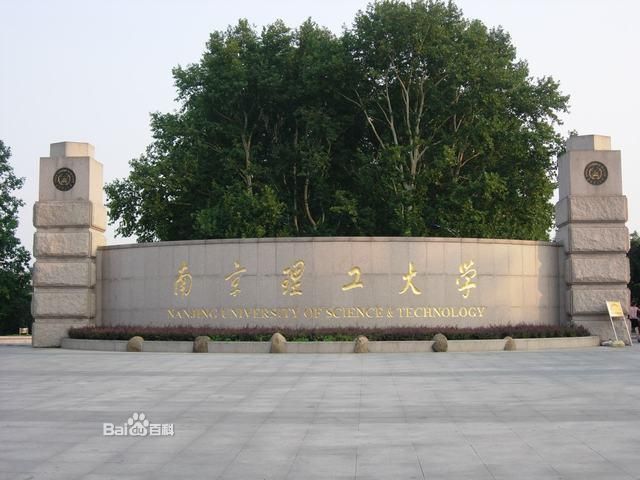 南京理工大学