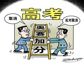 辽宁高考新政：奥赛不再加分