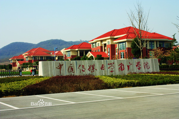 中国传媒大学南广学院