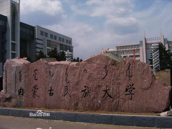 内蒙古民族大学