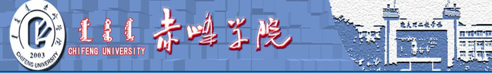 赤峰学院招生网,赤峰学院招生信息,艺术类招生简章,录取分数线,成绩查询