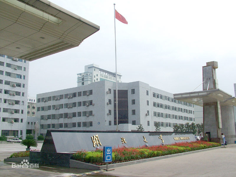 湖北大学