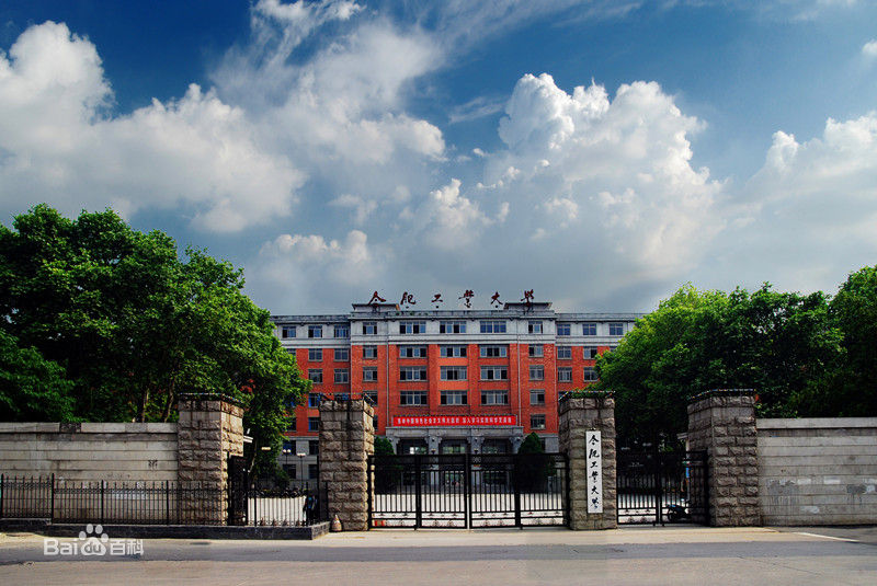 合肥工业大学