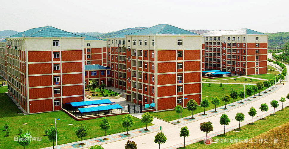 淮南师范学院