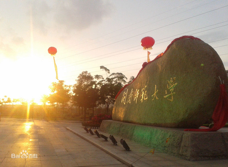 闽南师范大学