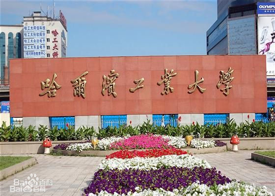 哈尔滨工业大学