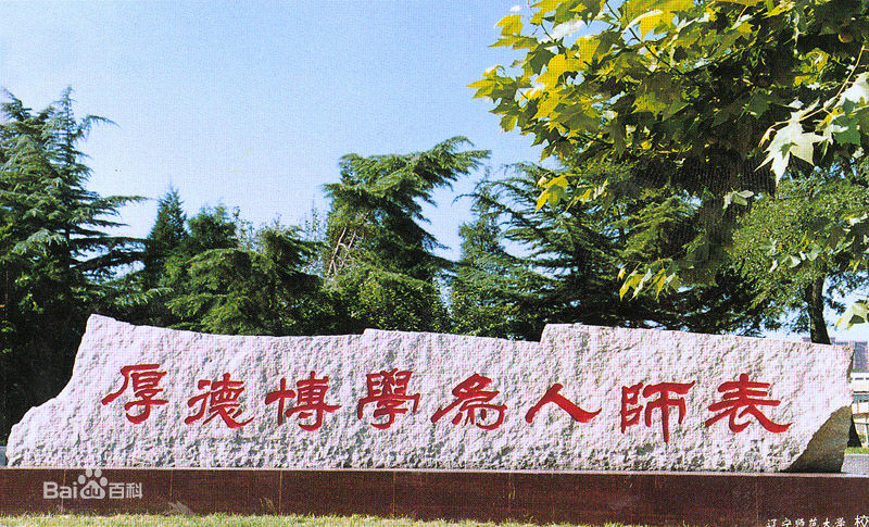 辽宁师范大学