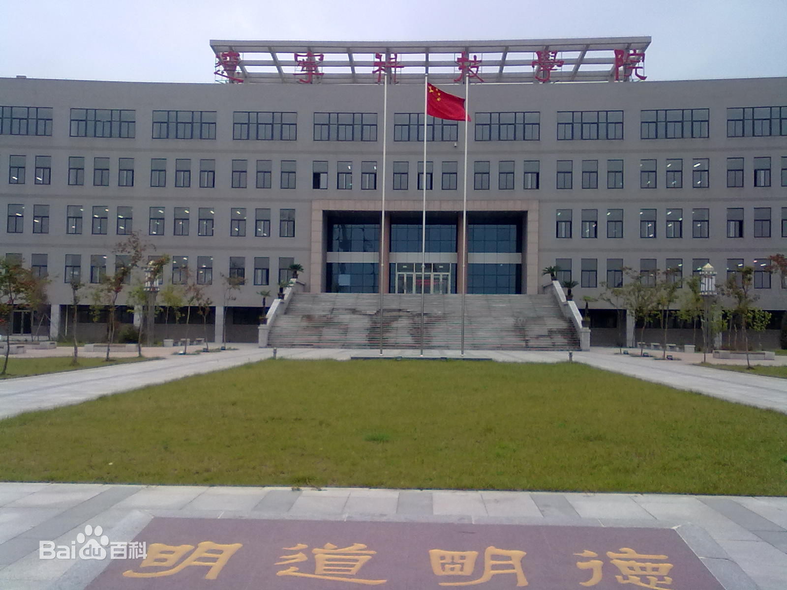 辽宁科技学院