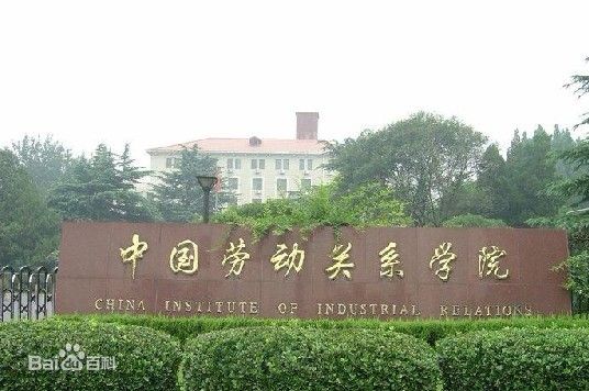 中国劳动关系学院