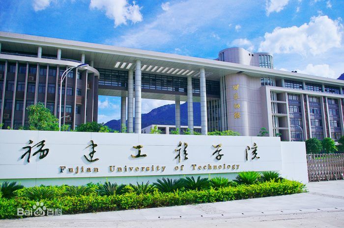 福建工程学院