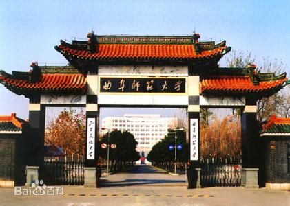 曲阜师范大学