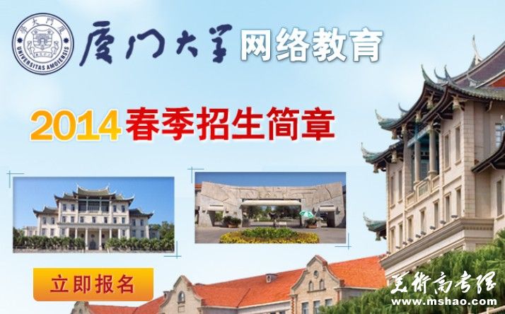 厦门大学2014年网络教育春季招生简章