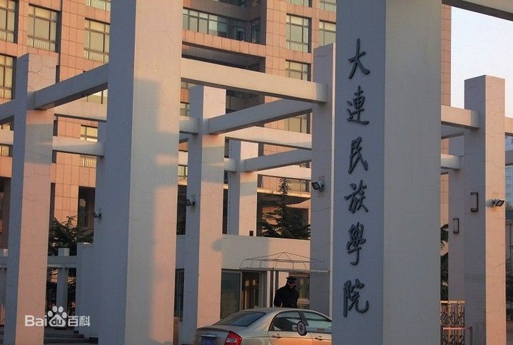 大连民族学院