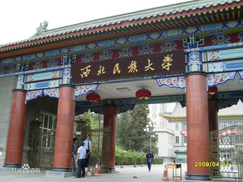 西北民族大学