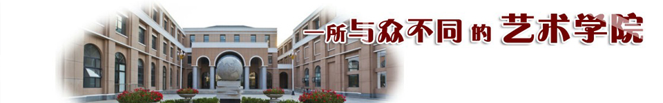 首都师范大学科徳学院招生网,首都师范大学科徳学院招生信息,艺术类招生简章,录取分数线,成绩查询