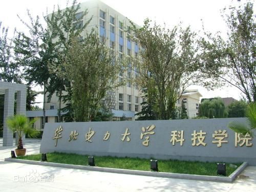 华北电力大学科技学院