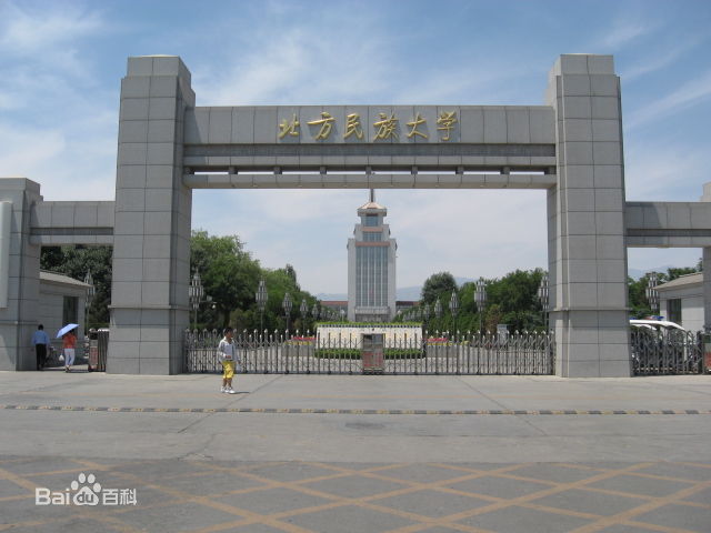 北方民族大学