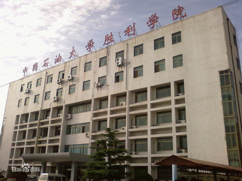 中国石油大学胜利学院