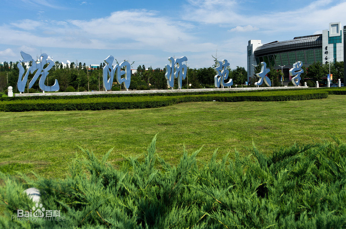 沈阳师范大学