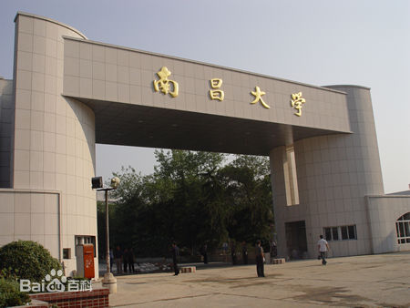 南昌大学