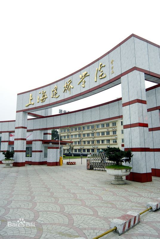 上海建桥学院